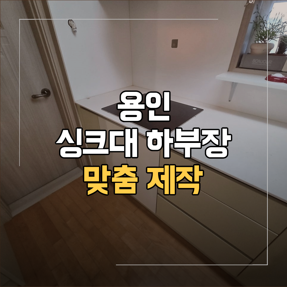 용인 싱크대 하부장 제작 맞춤 수납장 시공