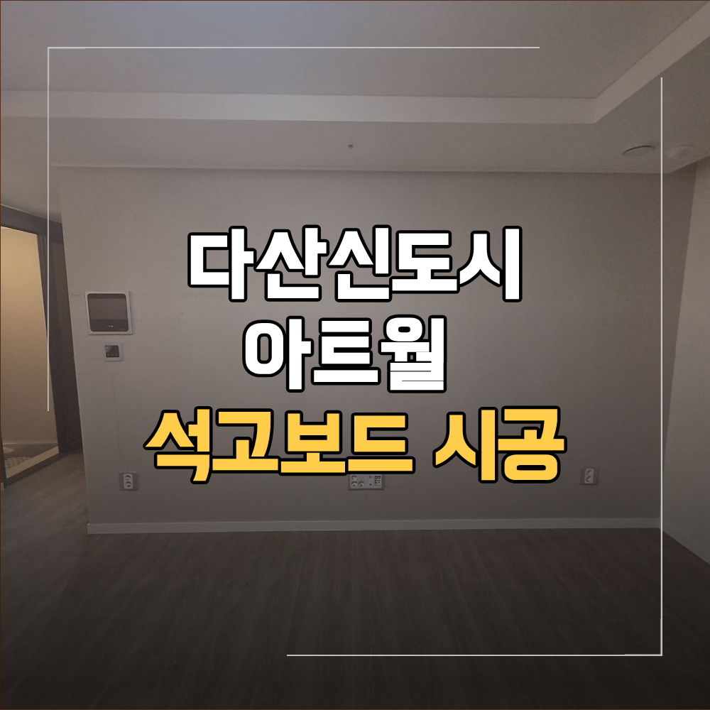 남양주 다산신도시 아트월 석고보드 시공
